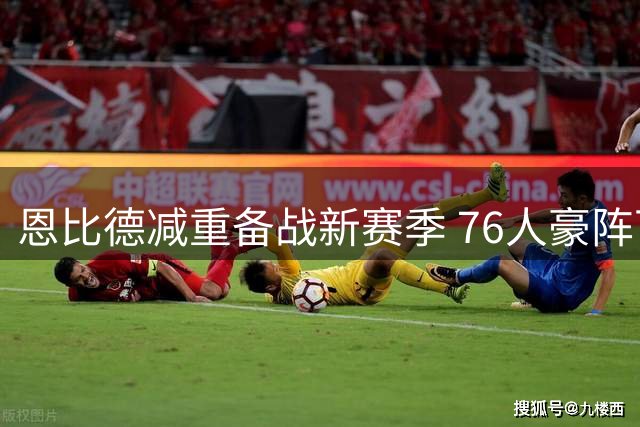 恩比德减重备战新赛季 76人豪阵下他再无退路